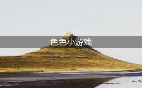 感觉自己色色哒 10款小游戏让你释放指尖色彩(色色小游戏)