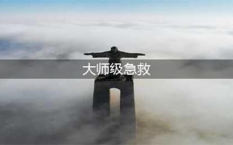 《魔兽世界怀旧服》高级急救和大师级急救在哪学 急救学习位置分享(大师级急救)