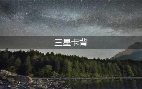 《炉石传说》三星盖乐世卡背怎么样 三星盖乐世卡背介绍(三星卡背)