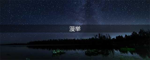 王者荣耀 游戏名片漫举素材分享(漫举)