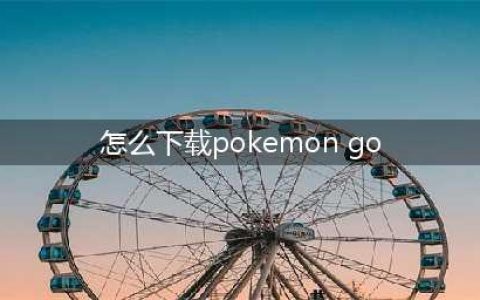 Pokemon Go(精灵宝可梦go)同步推下载安装教程(怎么下载pokemon go)