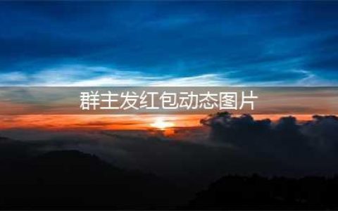 群主发红包动态微信表情包(群主发红包动态图片)