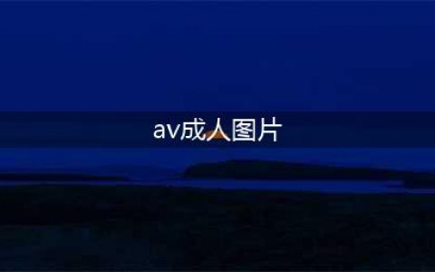 人物| 靠性感马甲线和翘臀火遍全球的女教练，原来是这些成人片的女主角！(av成人图片)