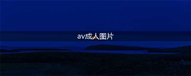 人物| 靠性感马甲线和翘臀火遍全球的女教练，原来是这些成人片的女主角！(av成人图片)