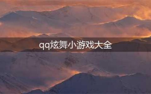 QQ炫舞手游休闲社区有什么小游戏 社区玩法解析(qq炫舞小游戏大全)