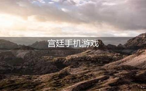 2022新版宫廷游戏大全下载 好玩的古装宫廷游戏推荐(宫廷手机游戏)
