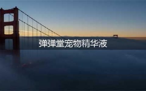 弹弹堂手游宠物精华怎么获得 宠物精华有什么用(弹弹堂宠物精华液)