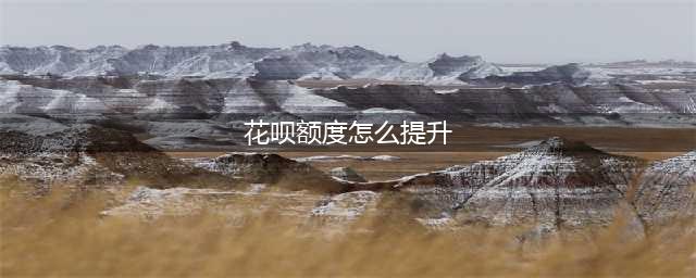 花呗怎么提升额度？我是如何从500涨到50000的（经验分享）(花呗额度怎么提升)