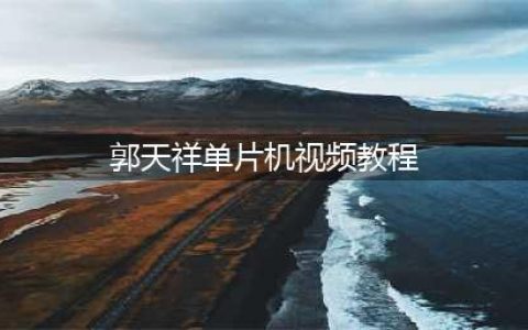 郭天祥单片机教程资料(增强版)(郭天祥单片机视频教程)