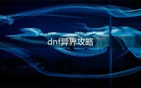 DNF魂异界通关攻略 全地图机制详解(dnf异界攻略)