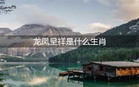 一生龙凤呈祥，财源不断的三大生肖，有你吗？(龙凤呈祥是什么生肖)