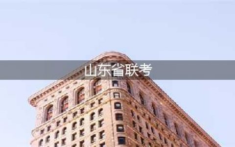 山东联考2024联考最新政策发布！附考试说明及联考真题！(山东省联考)