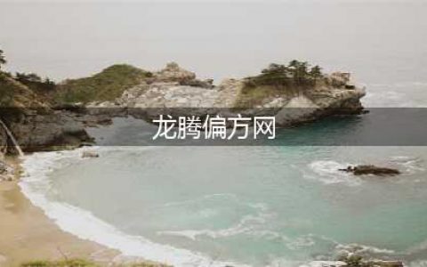熏醋防感冒、吃鱼胆明目、崴伤脚就热敷 运用土偏方，有时更受伤(龙腾偏方网)