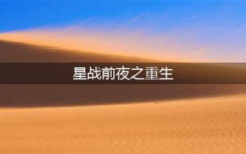 《EVE星战前夜》手游玛塔尔的重生故事线任务怎么玩