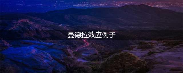 关于曼德拉效应的现象的成因主要有这么三种假说(曼德拉效应例子)