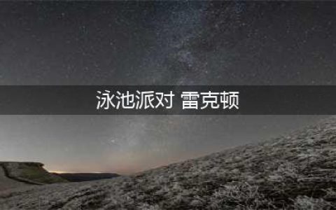 LOL泳池派对系列皮肤有哪些 LOL泳池派对皮肤大全(泳池派对 雷克顿)