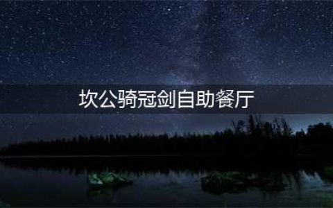 坎公骑冠剑自助餐厅怎么过 自助餐厅黄碎片位置介绍(坎公骑冠剑自助餐厅)