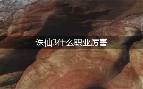诛仙3职业全面解析 各职业副本优缺点介绍(诛仙3什么职业厉害)