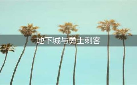 《地下城与勇士》刺客厉害吗 刺客操作技巧详解(地下城与勇士刺客)