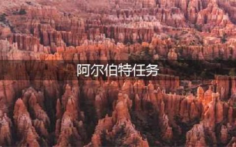 《dnf》向阿尔伯特学技能任务怎么完成 怎么偷学技能(阿尔伯特任务)