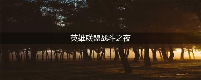 英雄联盟2022战斗之夜时间一览