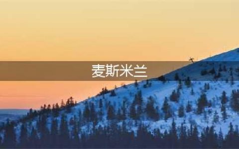 魔兽世界7.2.5北郡骑士麦斯米兰任务怎么完成？(麦斯米兰)