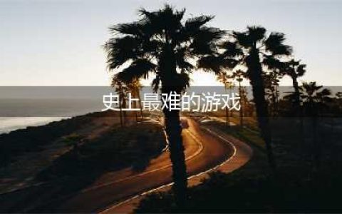 2022史上最难的游戏下载安卓版 史上最难的游戏排行榜(史上最难的游戏)
