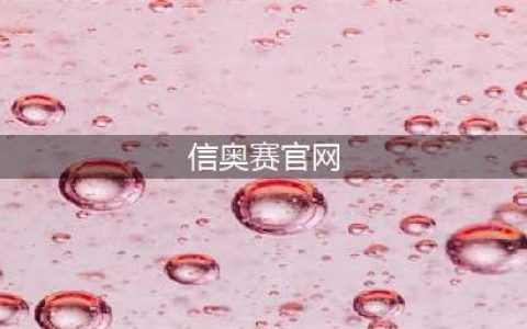 再见，奥数！你好，信奥赛！(信奥赛官网)