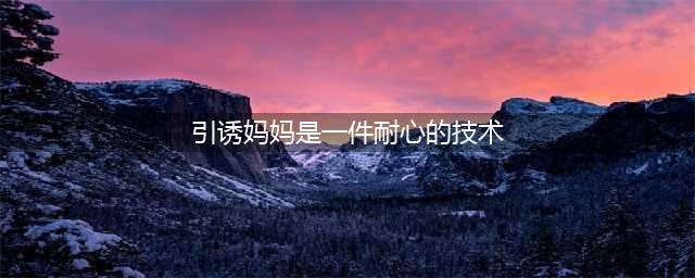 22岁单亲妈妈引诱12岁男童，多次发生性关系。其实男孩更受伤(引诱妈妈是一件耐心的技术)