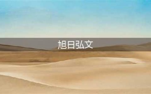 《旭日弘文·阅读教程》四级上 第一单元 自然之美——家乡的梧桐树(旭日弘文)