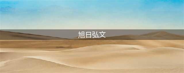《旭日弘文·阅读教程》四级上 第一单元 自然之美——家乡的梧桐树(旭日弘文)