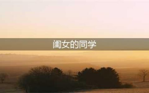 大多欺凌行为都从孤立开始：女儿幼儿园被同学排斥，我是这样做的(闺女的同学)