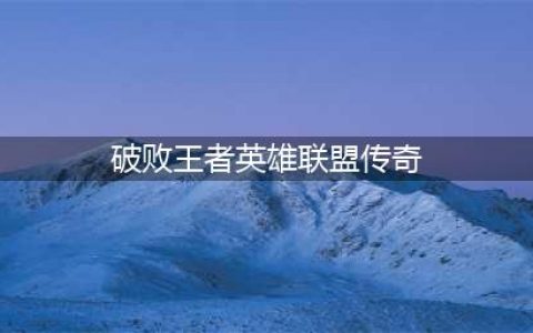 破败王者英雄联盟传奇强力角色及阵容推荐(破败王者英雄联盟传奇)
