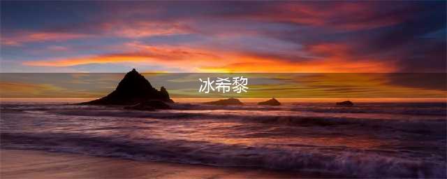 一款香水月销3万瓶，年营收4.5亿，冰希黎如何打爆品？(冰希黎)