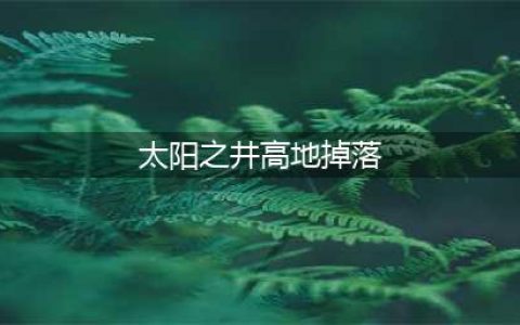太阳井高地掉落 太阳井高地掉落装备一览