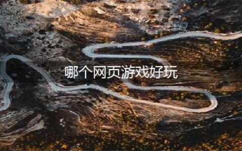 现在哪个网页游戏好玩推荐2021 好玩的网页游戏排行榜(哪个网页游戏好玩)