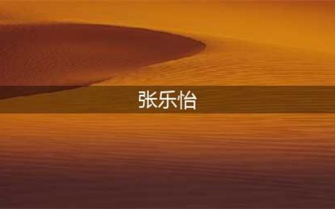 1949年蒋介石败逃，宋子文的夫人没有跟随，她晚年过得如何？(张乐怡)