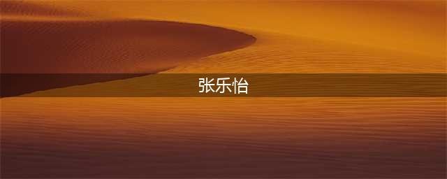 1949年蒋介石败逃，宋子文的夫人没有跟随，她晚年过得如何？(张乐怡)