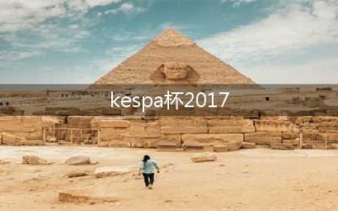 LOL2017KeSPA杯赛事回顾 KT3比2击败LZ获冠军