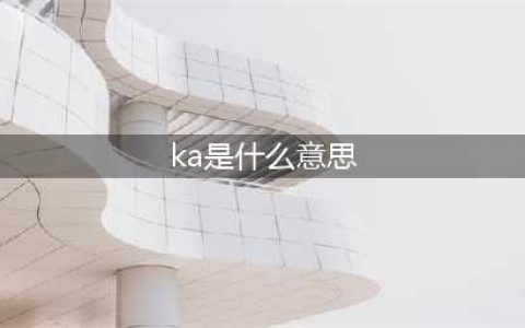 KA是什么岗位，KA，LA，SMB客户有什么区别？(ka是什么意思)