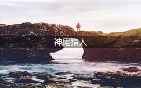 神鬼猎人破解版怎么下载 破解版下载安装教程(神鬼猎人)