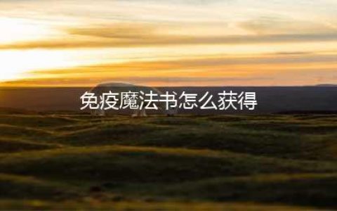 《创造与魔法》魔法书怎么得 魔法书获取途径介绍(免疫魔法书怎么获得)