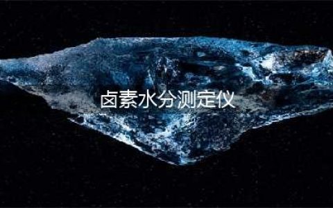卤素水分测定仪说明书与操作方法(卤素水分测定仪)