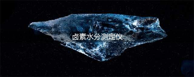 卤素水分测定仪说明书与操作方法(卤素水分测定仪)