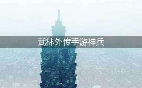 《武林外传手游》新神兵怎么样 新神兵效果外观介绍