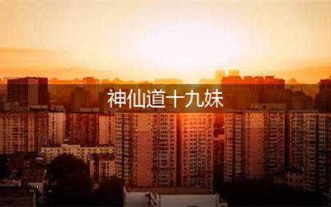 神仙道3十九妹阵容搭配攻略 十九妹阵容强度分析
