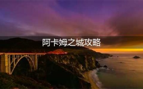 《蝙蝠侠阿卡姆之城》第三章小丑的阴谋怎么玩 第三章玩法攻略(阿卡姆之城攻略)