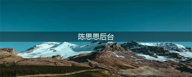 一袭红裙尽显优雅！人美更有才华，陈思思后台大玩变装秀！(陈思思后台)
