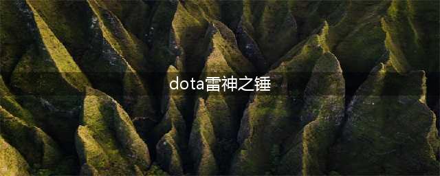 《DOTA2》自走棋雷神之锤合成公式 合成物属性介绍(dota雷神之锤)