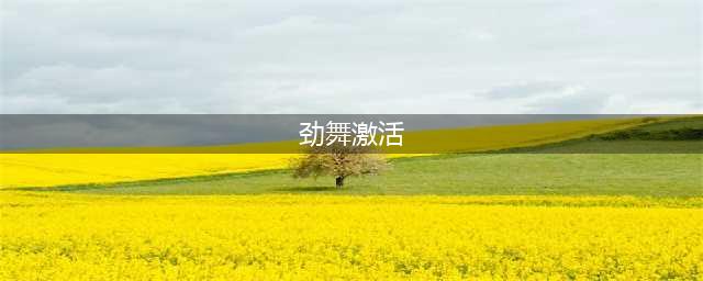 激萌劲舞团世界礼包大全 礼包和激活码领取攻略(劲舞激活)